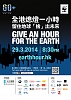 按圖片以瀏覽大圖

名稱:	earth_hour_poster.jpg
瀏覽次數:	763
文件大小:	533.6 KB
ID:	35541