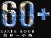 按圖片以瀏覽大圖

名稱:	Earth_Hour_Logo.jpg
瀏覽次數:	732
文件大小:	523.8 KB
ID:	35546