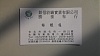 按圖片以瀏覽大圖

名稱:	P_20160901_153629.jpg
瀏覽次數:	316
文件大小:	533.7 KB
ID:	38779