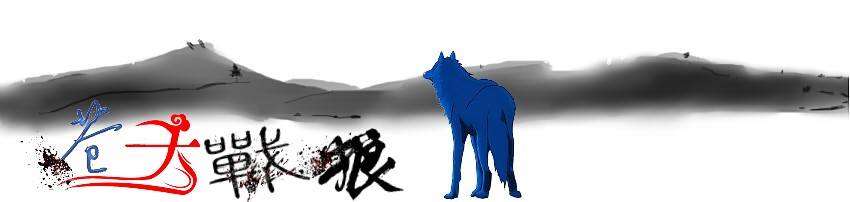 蒼狼家族的封面家族名為:蒼天戰狼! 全都是繼承蒼狼與白鹿血脈的家族! 蒼狼血系的身上會有符文,毛是單色乍看之下很單調! 但是戰鬥力很強,白鹿血系會是雙色毛,有刺青樣的也有符文式的毛! 很美! 戰鬥力比蒼狼血系低些!